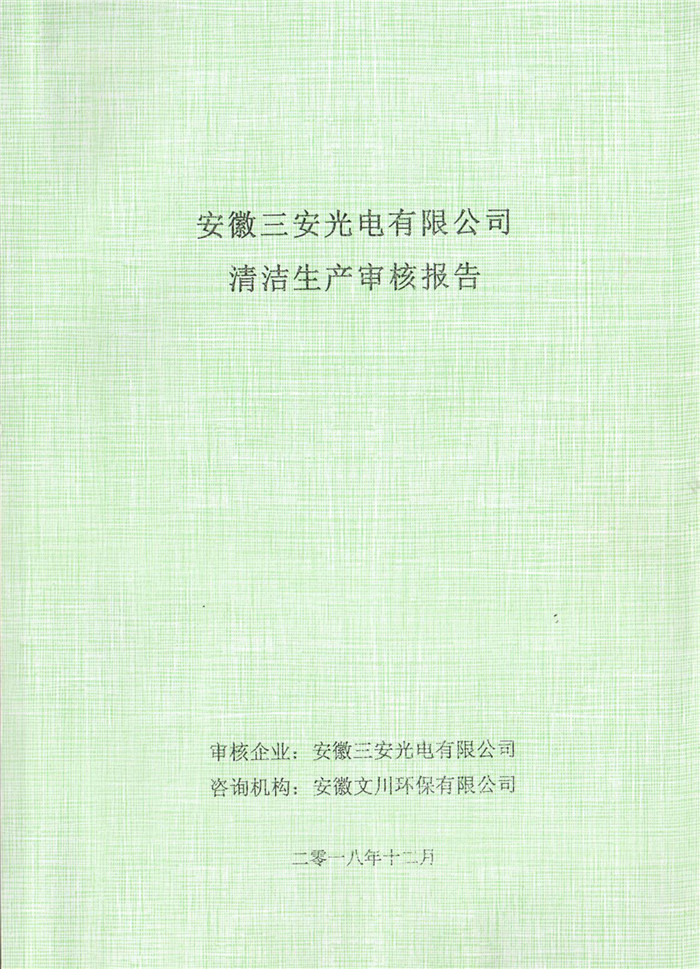 2018年安徽三安光電有限公司清潔生產(chǎn)審核報(bào)告.jpg